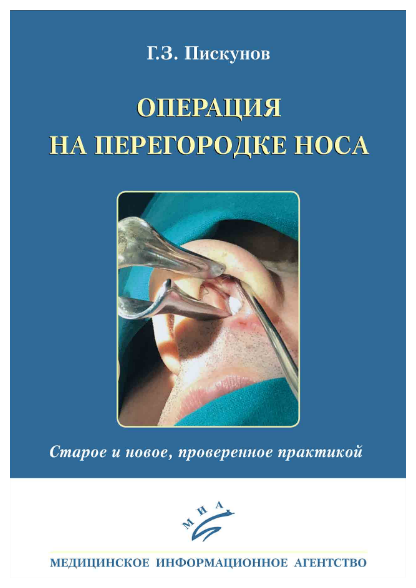 Операция на перегородке носа. Старое и новое, проверенное практикой