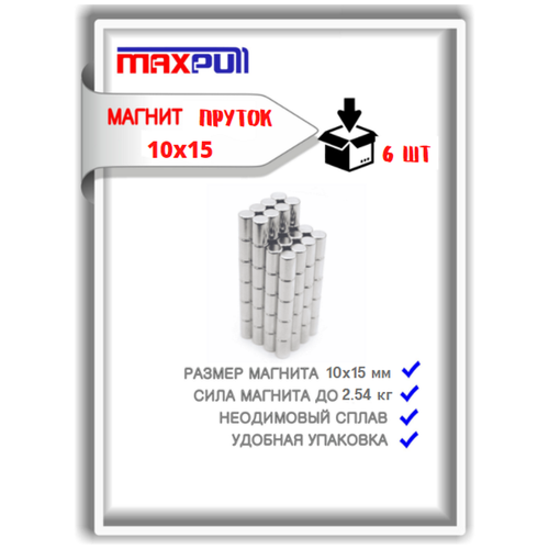 Набор мощных магнитов MaxPull неодимовые прутки 10х15 мм - 6 шт. в тубе. Сила сцепления - 2,54 кг.