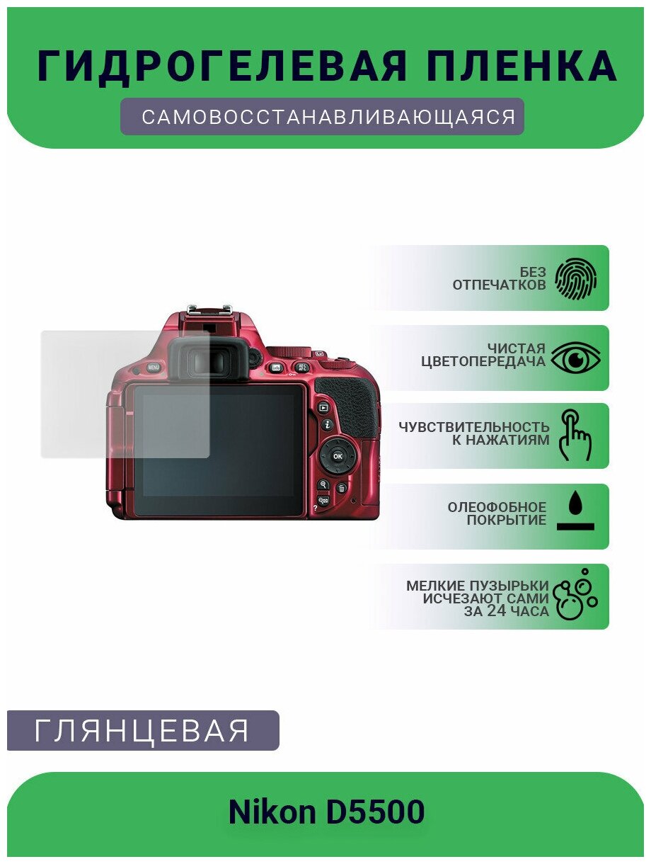 Защитная глянцевая гидрогелевая плёнка на камеру Nikon D5500