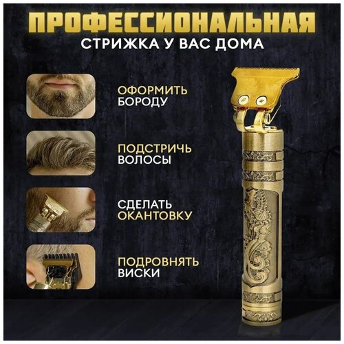 Триммер для волос бороды и усовВстроенный аккумулятор 3 насадки Professional Barber Золото 54900₽