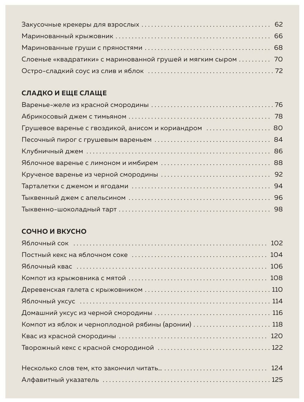 Консервация – элементарно! Кулинарная книга заготовок - фото №11