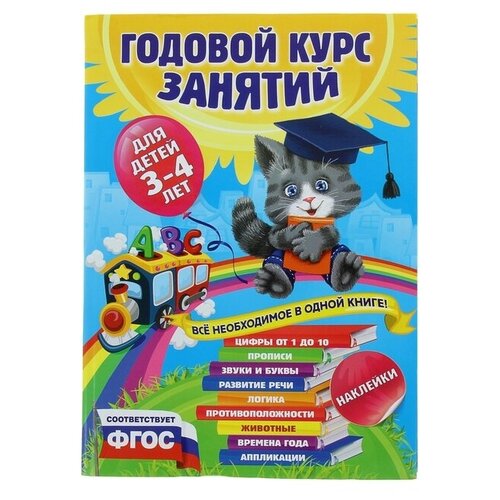 Годовой курс занятий: для детей 3-4 лет с наклейками. Далидович А. Лазарь Е. Мазаник Т.