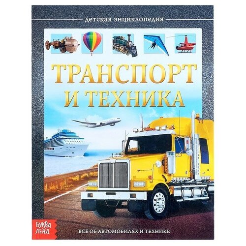 Детская энциклопедия в твёрдом переплёте Транспорт и техника 48 стр 450₽