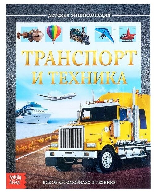 Детская энциклопедия в твёрдом переплёте «Транспорт и техника», 48 стр.