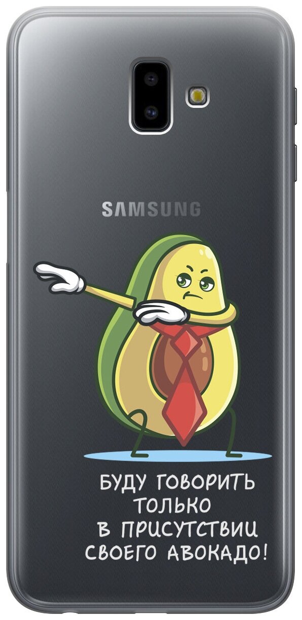 Силиконовый чехол с принтом Advocado для Samsung Galaxy J6+ (2018) / Самсунг Джей 6 плюс