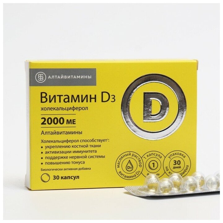 Витамин Д3 2000 МЕ «Алтайвитамины» 30 капсул