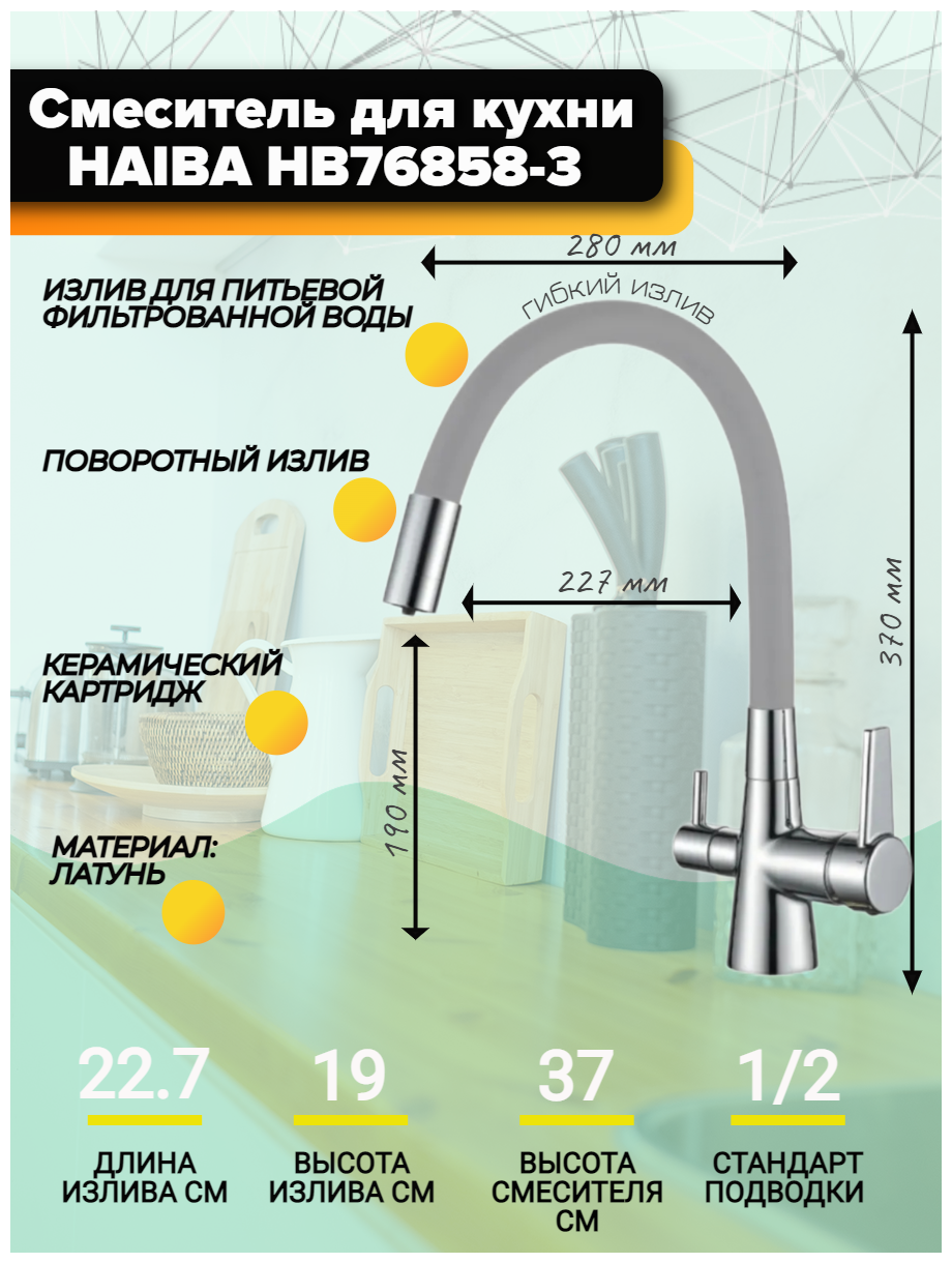 Смеситель HAIBA HB76858-3 комбинированный силиконовый с гибким изливом и с подключением фильтра питьевой воды, серый/хром