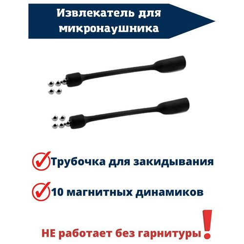 10 магнитов и 2 извлекателя для микронаушника 70000₽