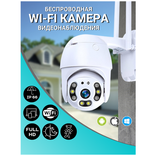 Камера видеонаблюдения уличная wi-fi ip 2MP_WI-FI_NEW