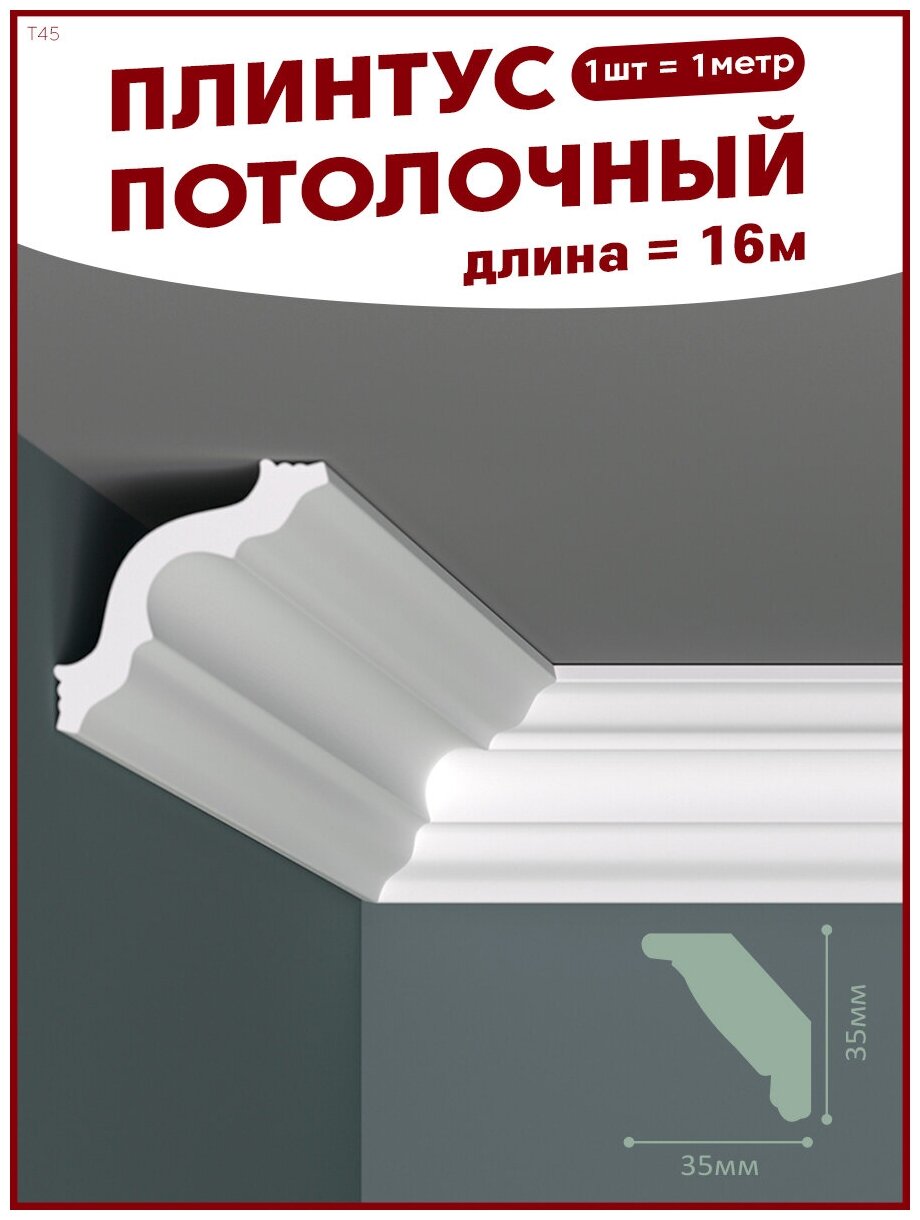 Плинтус потолочный, декоративный, молдинг T-45, упаковка 16 шт., ПоставщикоФФ - фотография № 1