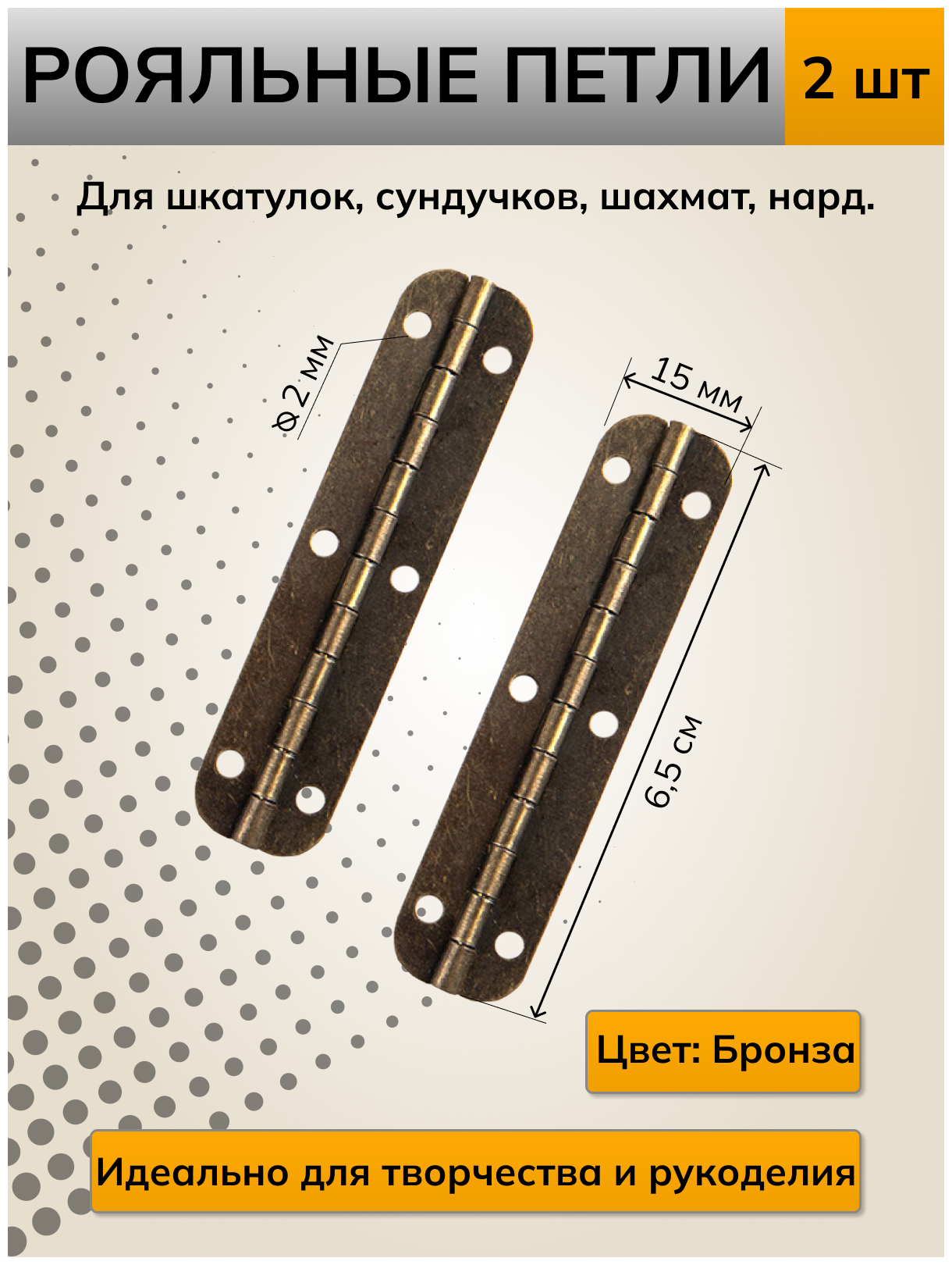 Петли для шкатулок творчества рукоделия рояльная 15мм х 65 мм, цвет бронза , 2 шт.