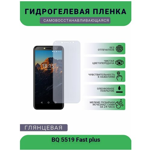 Защитная гидрогелевая плёнка на дисплей телефона BQ 5519 Fast plus, глянцевая гидрогелевая защитная пленка на bq 5519 fast plus матовая в комплекте 3шт