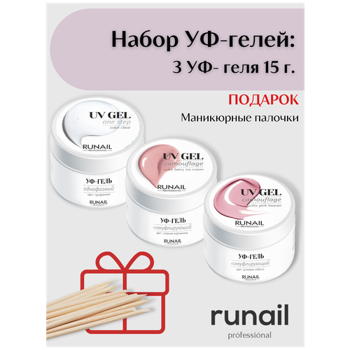 Runail Prifessional Набор гелей: прозрачный однофазный гель 1 шт, камуфлирующий уф-гель 2 шт, подарок палочки маникюрные (10 шт) (3443, 3447, 3452)