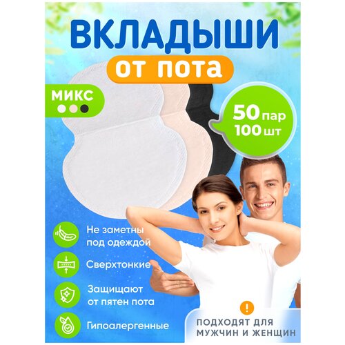 Вкладыши от пота, стики для подмышек 100 штук/50 пар, микс, Banian