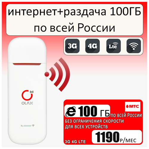 Комплект с интернетом и раздачей за 1190р/мес, беспроводной 3G/4G/LTE модем OLAX U90H + сим карта МТС