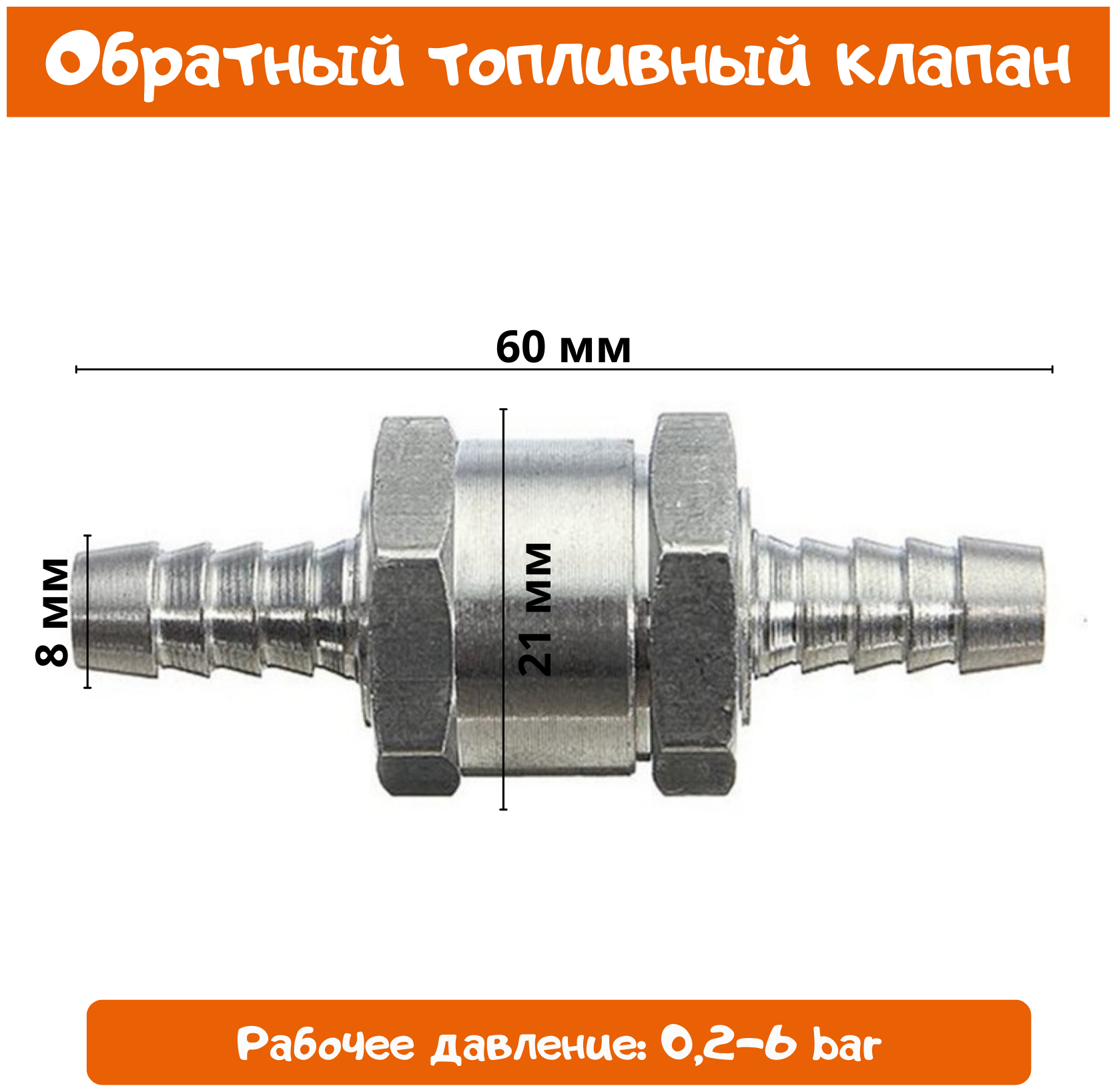 Топливный обратный клапан 8мм