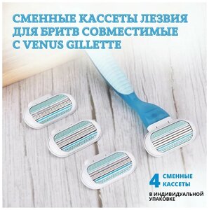 Фото Сменные кассеты лезвия для бритвы совместимые с женской бритвой venus gillette 4 шт