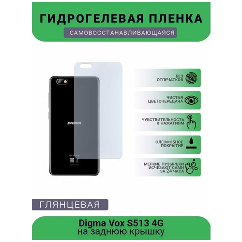 Гидрогелевая защитная пленка для телефона Digma Vox S513 4G, глянцевая гидрогелевая защитная пленка для телефона digma vox e502 4g матовая