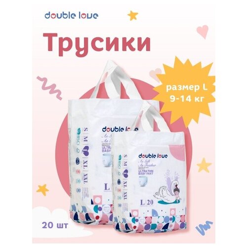 Трусики подгузники Double love L 9 -14 кг 20 штук