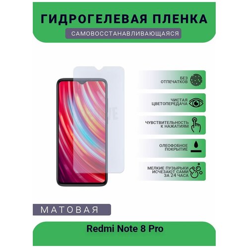 Гидрогелевая защитная пленка для телефона Redmi Note 8 Pro, матовая, противоударная, гибкое стекло, на дисплей гидрогелевая защитная пленка для телефона redmi note 11 pro plus матовая противоударная гибкое стекло на дисплей