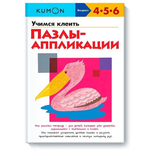 Книга KUMON Учимся клеить. Пазлы-аппликации, 29.8х21 см учимся клеить пазлы аппликации kumon