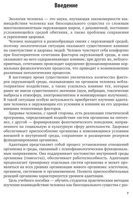 Прикладная экология человека 2-е изд., испр. и доп. Учебное пособие для вузов - фото №5