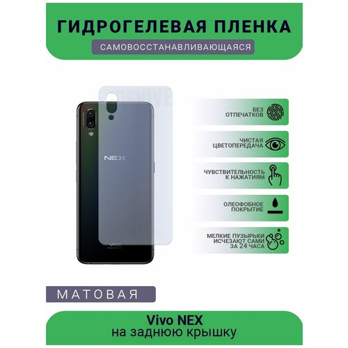 Гидрогелевая защитная пленка для телефона Vivo NEX, матовая, противоударная, гибкое стекло, на заднюю крышку