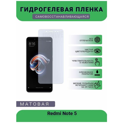 Гидрогелевая защитная пленка для телефона Redmi Note 5, матовая, противоударная, гибкое стекло, на дисплей гидрогелевая защитная пленка для телефона redmi note 6 pro матовая противоударная гибкое стекло на дисплей