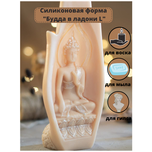 Силиконовая форма для свечи Будда в ладони L/молд для свечей/силиконовая форма для мыла