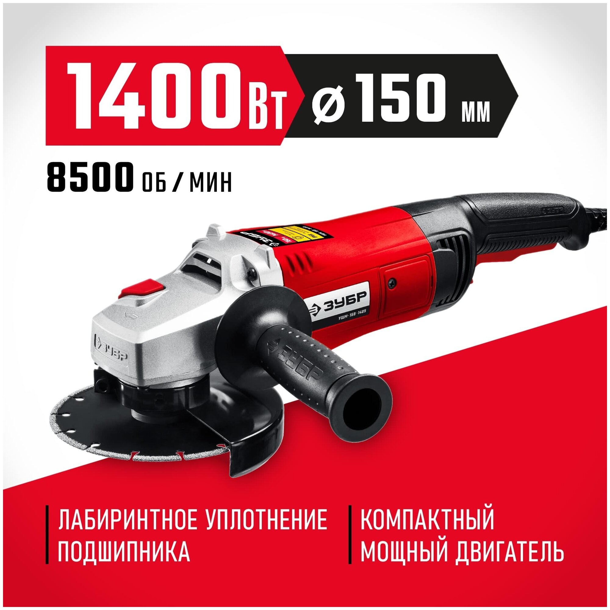 ЗУБР УШМ 150 мм, 1400 Вт, компакт