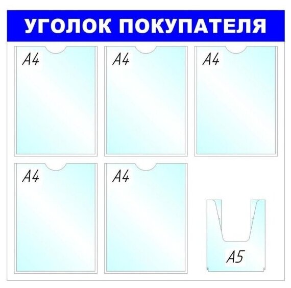 Информационный стенд настенный Attache Economy Attache Уголок покупателя А4/А5 пластиковый белый/синий (6 отделений)