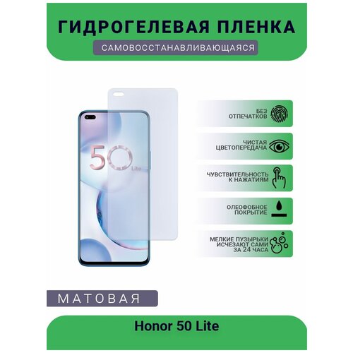 Гидрогелевая защитная пленка для телефона Honor 50 Lite, матовая, противоударная, гибкое стекло, на дисплей