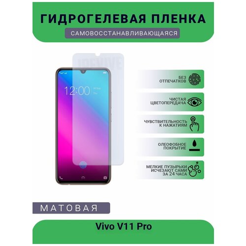 Гидрогелевая защитная пленка для телефона Vivo V11 Pro, матовая, противоударная, гибкое стекло, на дисплей гидрогелевая защитная пленка для телефона vivo z1 pro матовая противоударная гибкое стекло на дисплей