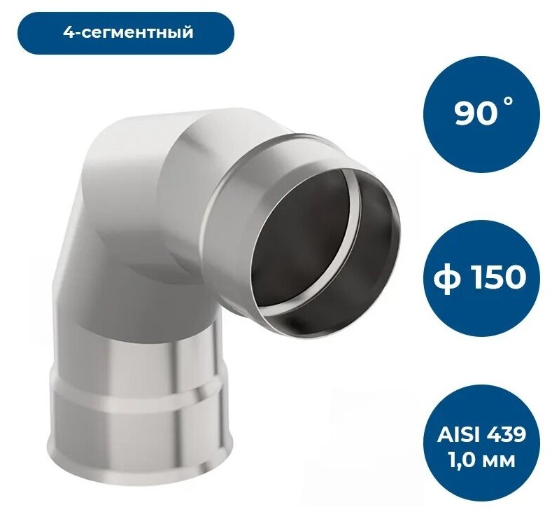 Отвод 90*, ф 150, AISI 439/1,0мм, тип-2