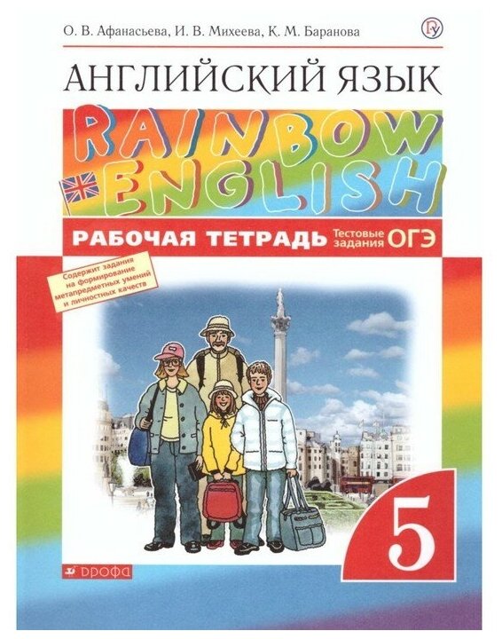 Афанасьева О. В. Английский язык 5 класс Рабочая тетрадь "Rainbow English"