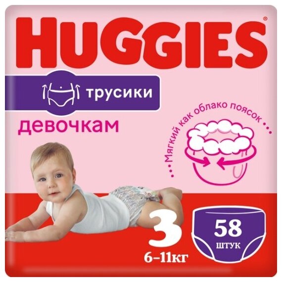 Трусики Huggies (Хаггис) для девочек 3 (7-11 кг) 58 шт