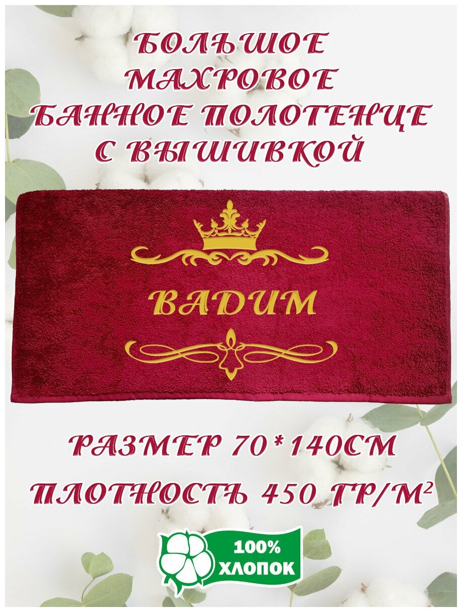 Полотенце банное, махровое, подарочное, с вышивкой Вадим 70х140 см