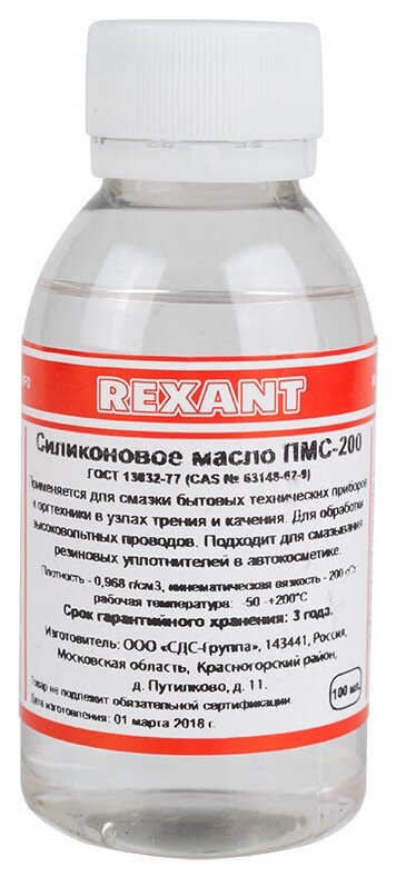 Силиконовое масло REXANT, ПМС-200, 100 мл, флакон, (Полиметилсилоксан)