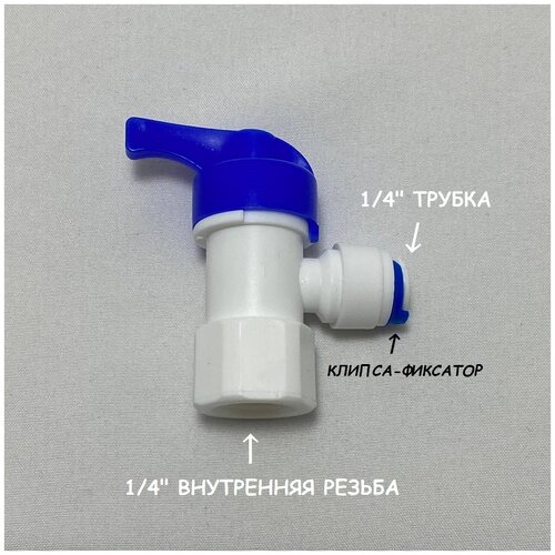 Кран-вентиль для накопительного бака фильтра UFAFILTER (1/4 внутренняя резьба - 1/4 трубка) из пищевого пластика кран вентиль для накопительного бака обратного осмоса трубка 1 4