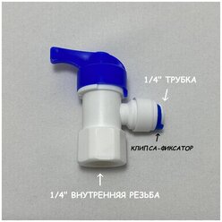 Кран-вентиль для накопительного бака фильтра UFAFILTER (1/4" внутренняя резьба - 1/4" трубка) из пищевого пластика
