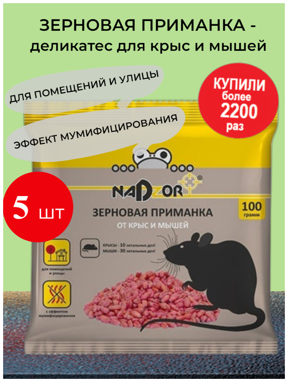 Зерновая приманка Nadzor (Надзор) по 100 г. - 5шт. (500гр.) отрава для крыс и мышей - фотография № 1