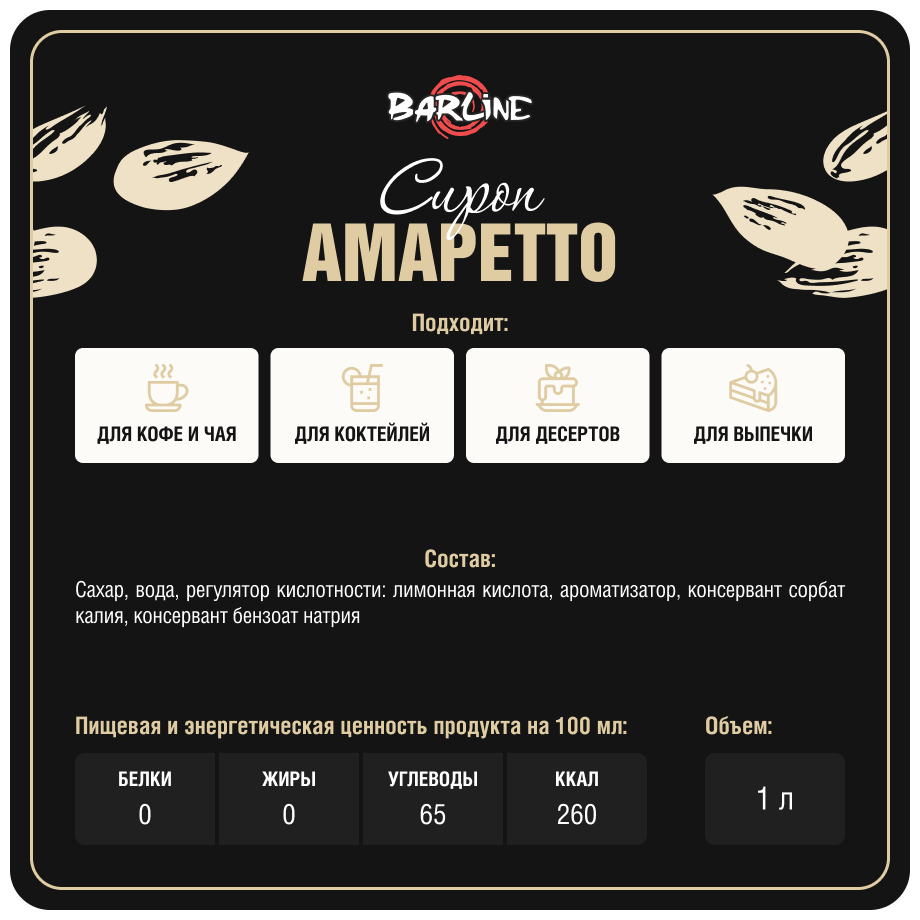 Сироп Barline Амаретто (Amaretto), 1 л, для кофе, чая, коктейлей и десертов, ПЭТ