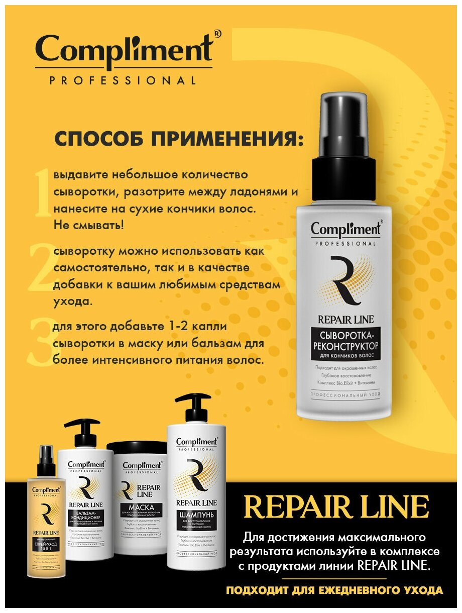 Сыворотка-реконструктор для кончиков волос Prof repair Compliment/Комплимент 100мл ООО ТИМЕКС ПРО - фото №3