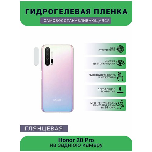 Защитная гидрогелевая плёнка на заднюю камеру телефона Honor 20 Pro защитная гидрогелевая плёнка на заднюю камеру телефона honor v30