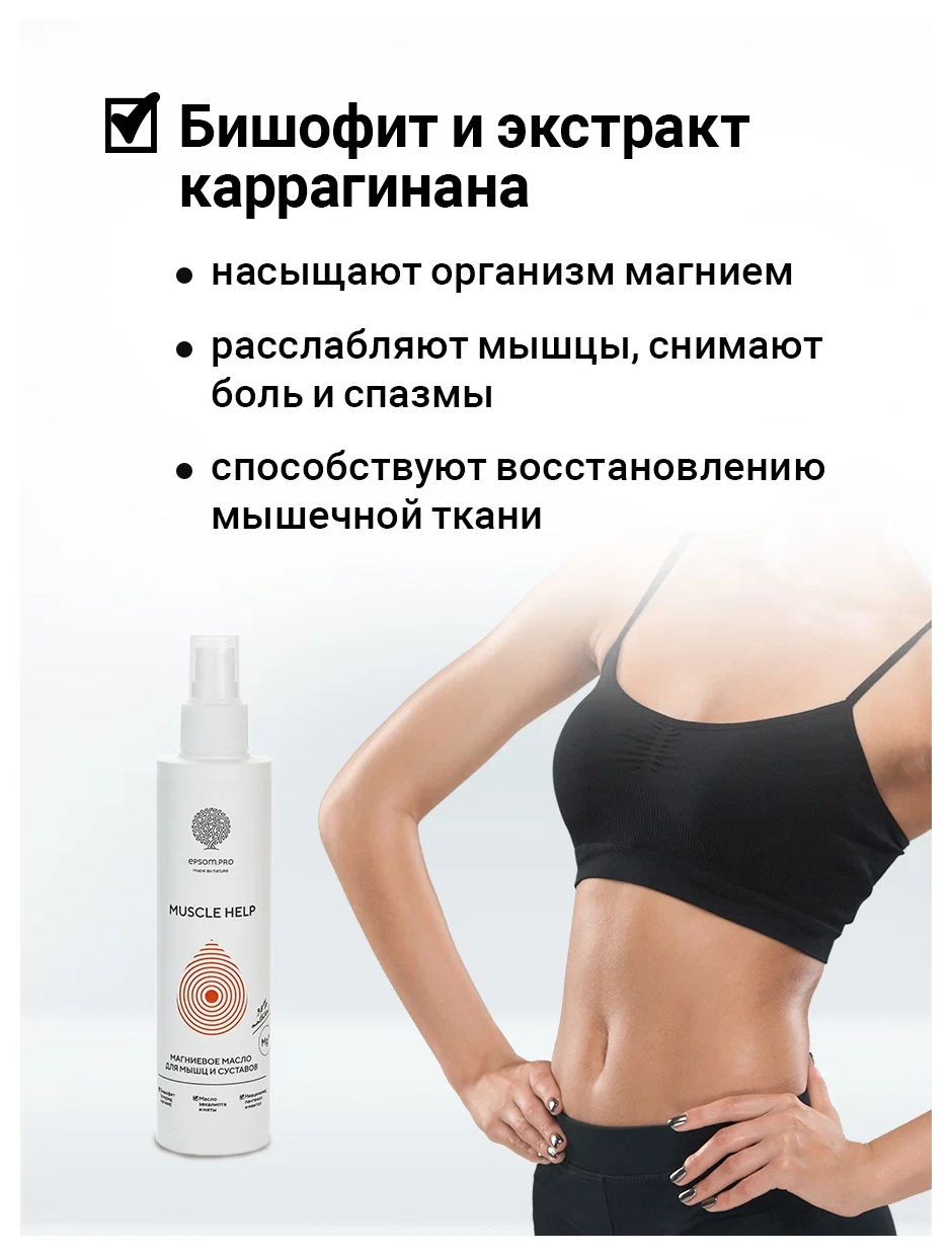 EPSOM.PRO Масло магниевое для мышц и суставов / Muscle Help 200 мл - фото №4