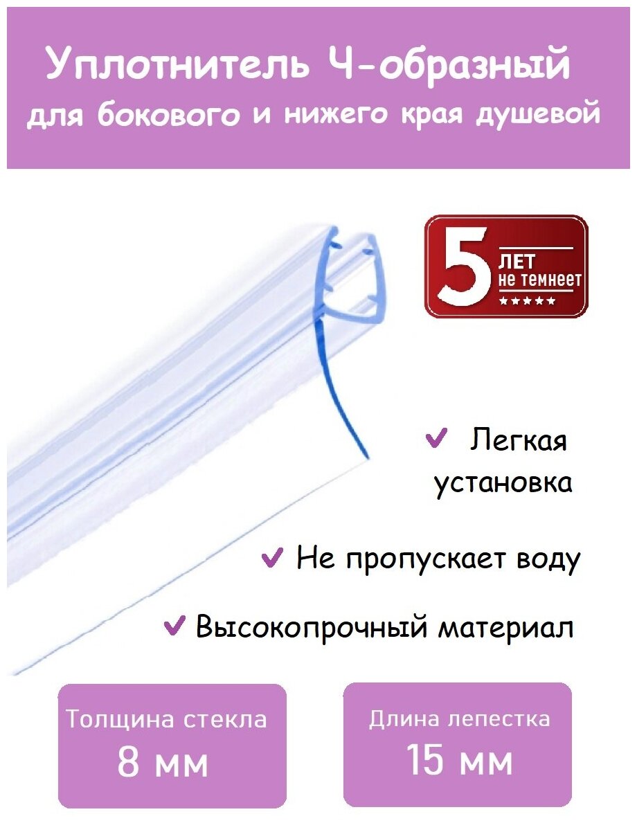 Уплотнитель для стекла в душевой 8 мм длина 110 см лепесток 10 мм прозрачный, соединение стекло-стекло - фотография № 1