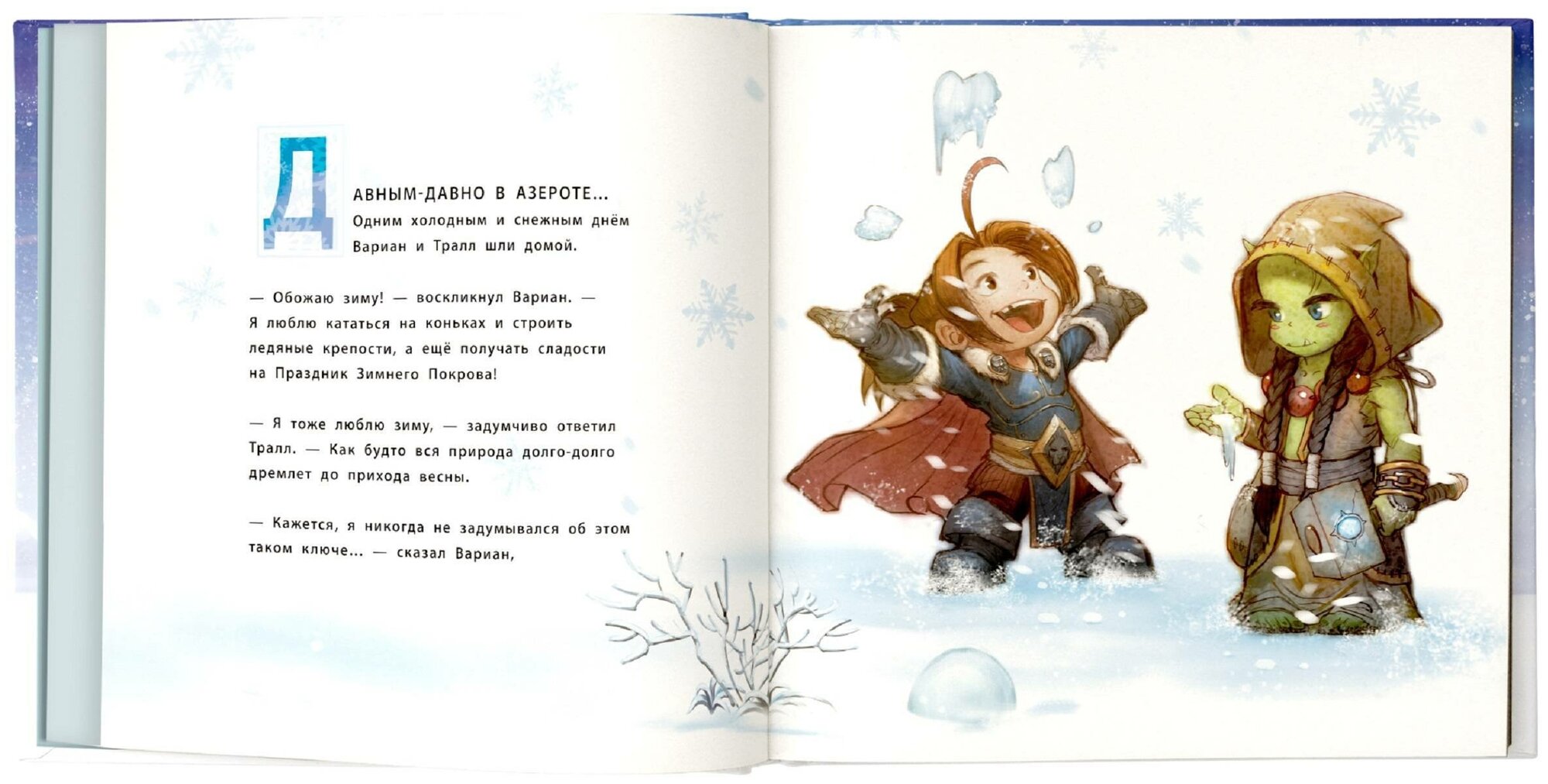 Снежный бой: Сказка про Warcraft - фото №4