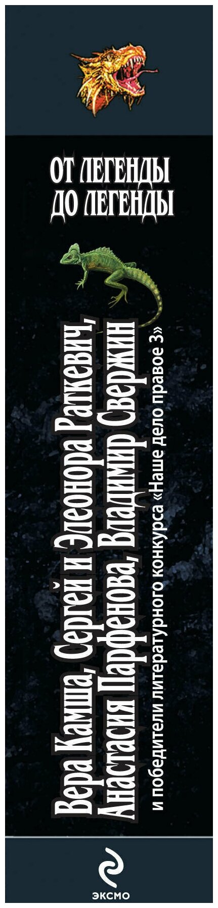 От легенды до легенды (Камша Вера Викторовна, Свержин Владимир, Парфенова Анастасия Геннадьевна, Раткевич Элеонора Генриховна, Раткевич Сергей) - фото №3