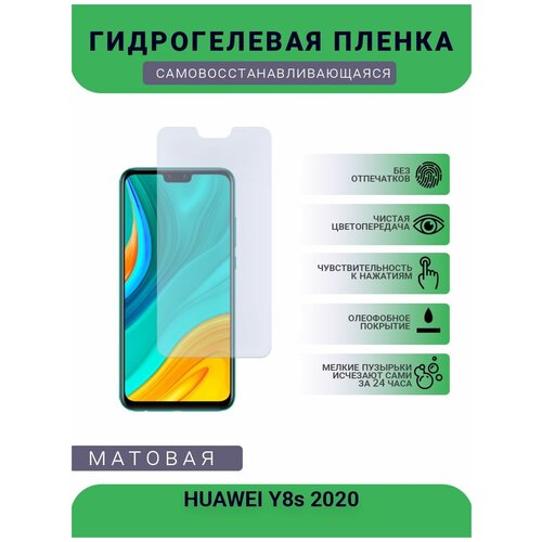 Гидрогелевая защитная пленка для телефона HUAWEI Y8s 2020, матовая, противоударная, гибкое стекло, на дисплей гидрогелевая защитная пленка для телефона huawei p smart 2020 матовая противоударная гибкое стекло на дисплей