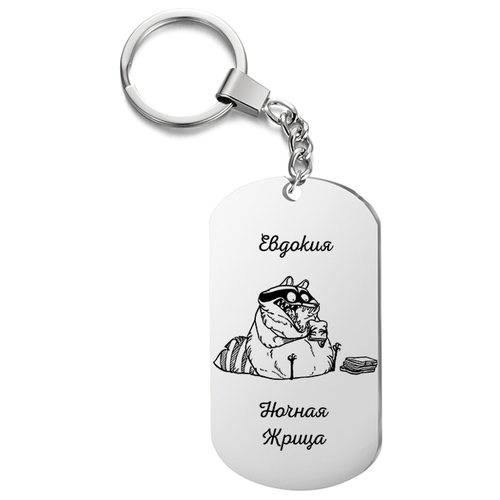 фото Брелок для ключей «евдокия ночная жрица» с гравировкой подарочный жетон ,на сумку, на ключи , в подарок irevive